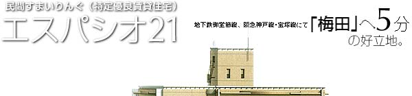 民間すまいりんぐ(特別優良賃貸住宅)エスパシオ21